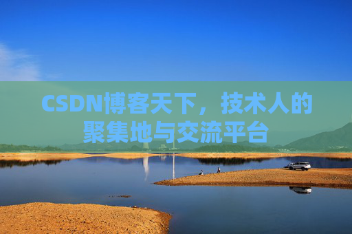 CSDN博客天下，技术人的聚集地与交流平台